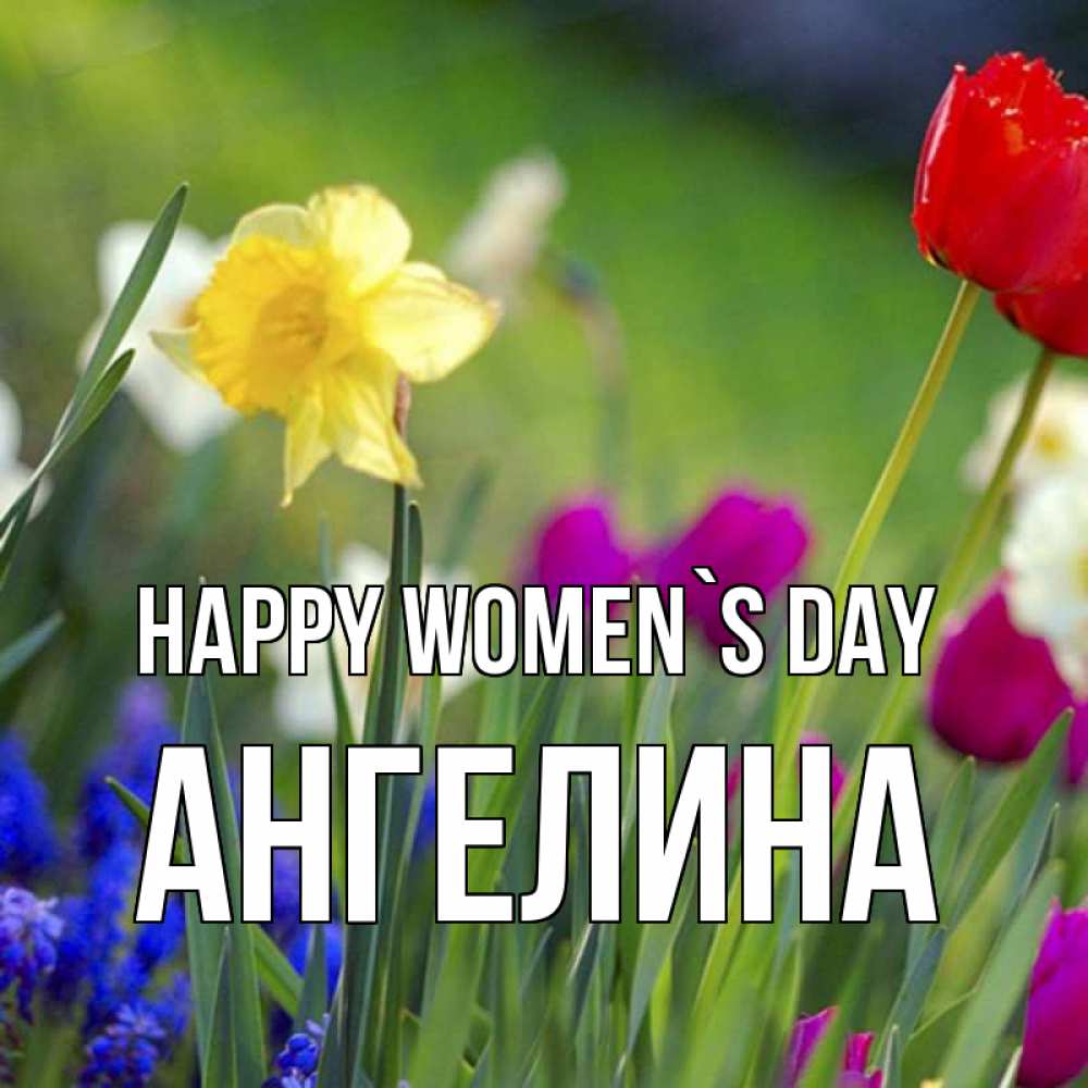 Greetings card с именем, Ангелина happy women`s day международный женский день 3 Greetings with text for free download 